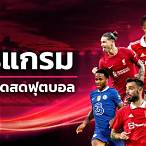 โปรแกรมบอลวันนี้ ถ่ายทอดสด วันนี้